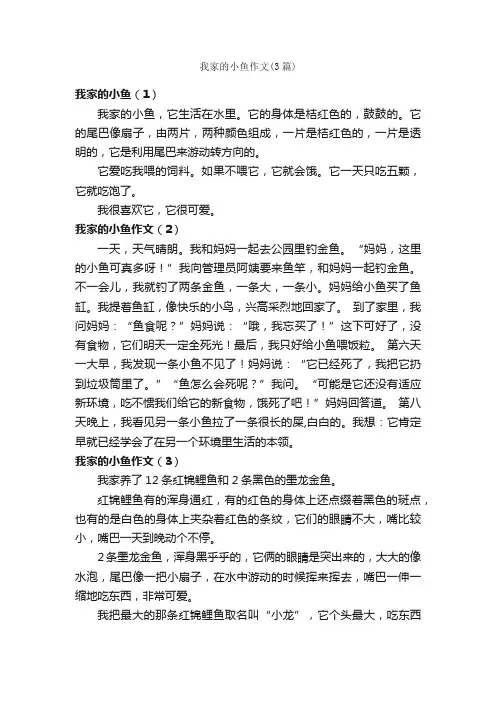 我家的小鱼作文（3篇）_小学二年级作文_