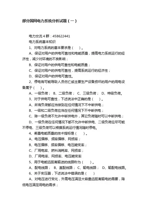 部分国网电力系统分析试题（一）
