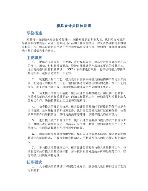 模具设计员岗位职责