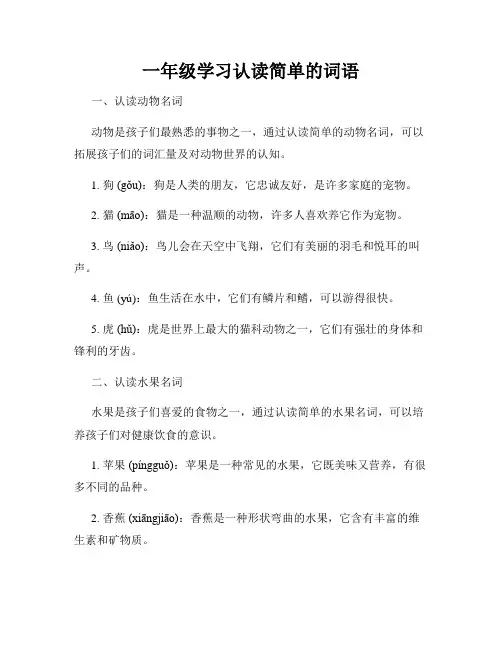 一年级学习认读简单的词语