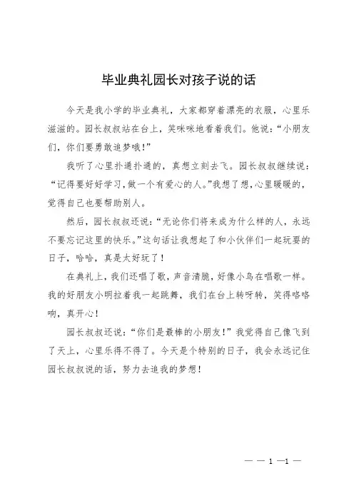 毕业典礼园长对孩子说的话