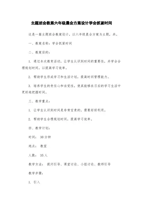 主题班会教案六年级晨会方案设计学会抓紧时间