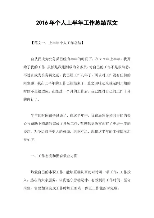 2016年个人上半年工作总结范文