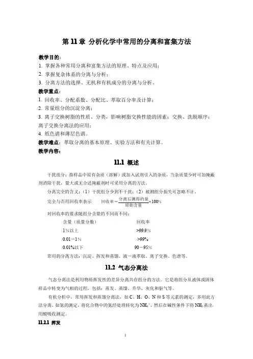 分析化学中常用的分离和富集方法