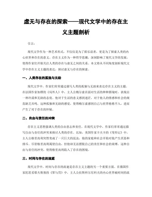 虚无与存在的探索——现代文学中的存在主义主题剖析