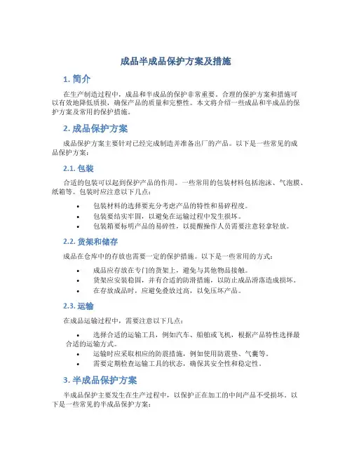 成品半成品保护方案及措施