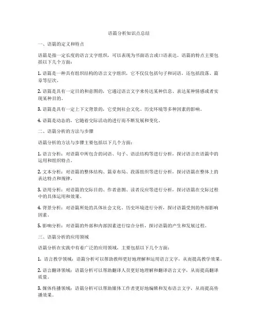 语篇分析知识点总结