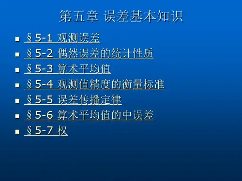 5第五章误差基本知识