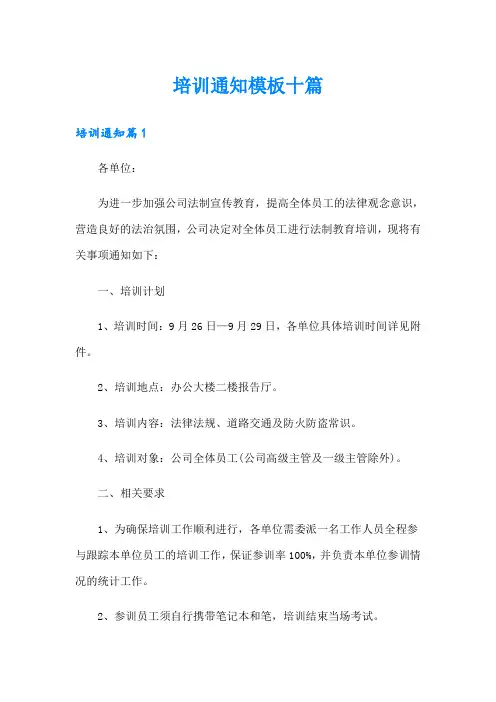 培训通知模板十篇