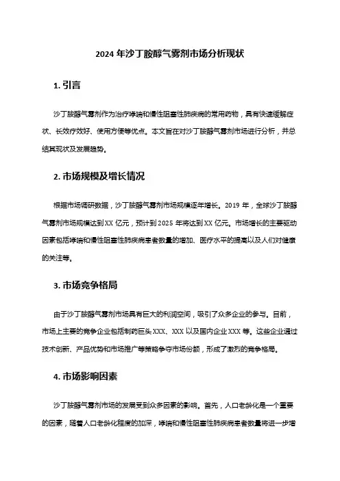 2024年沙丁胺醇气雾剂市场分析现状