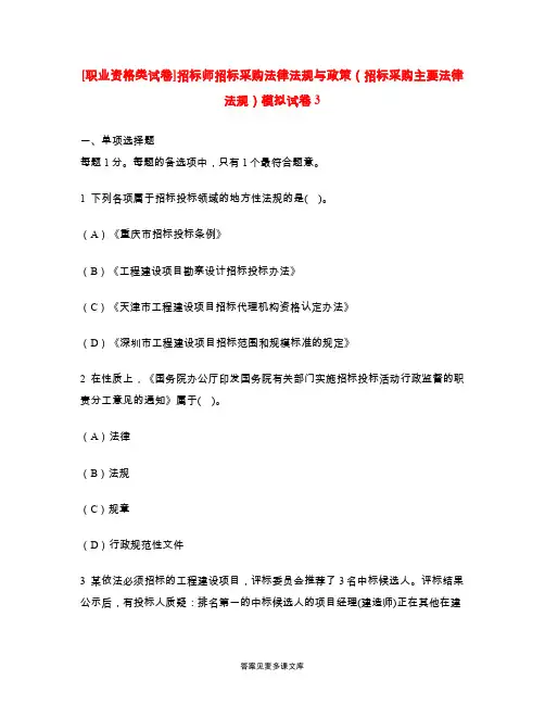 [职业资格类试卷]招标师招标采购法律法规与政策(招标采购主要法律法规)模拟试卷3.doc