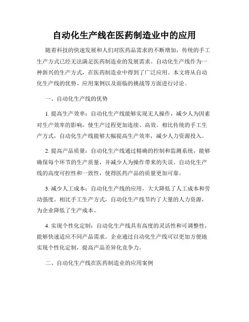 自动化生产线在医药制造业中的应用