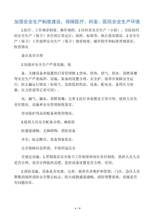 医院科室安全生产检查表