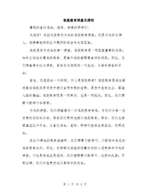 家庭教育讲座主持词（2篇）