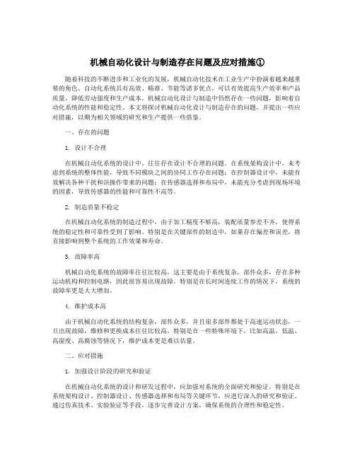 机械自动化设计与制造存在问题及应对措施①