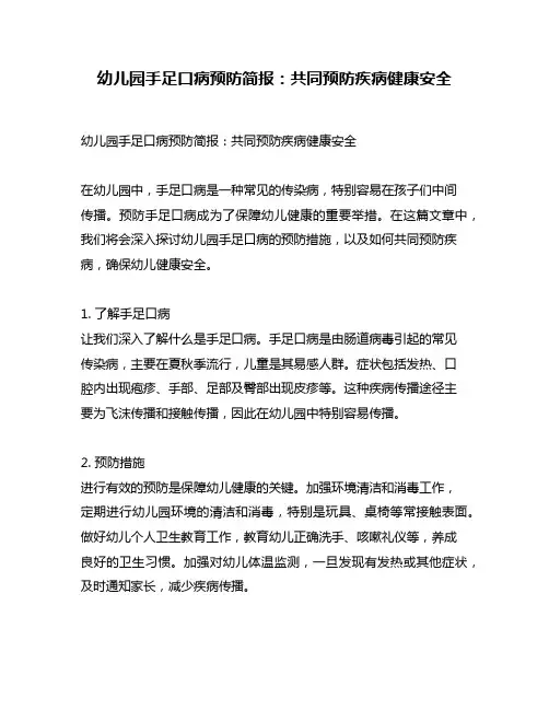 幼儿园手足口病预防简报：共同预防疾病健康安全