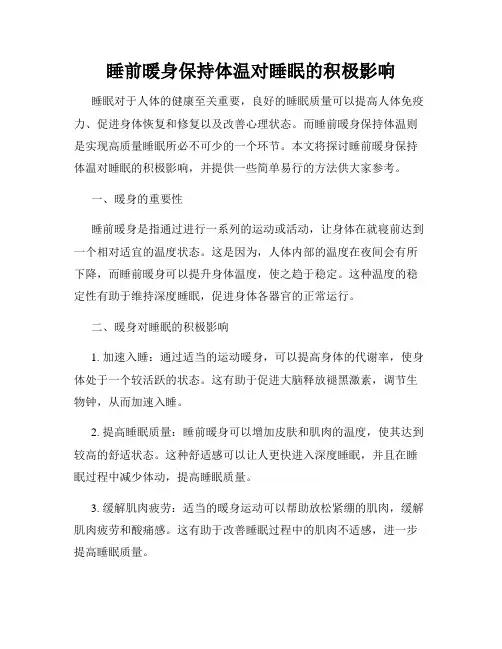 睡前暖身保持体温对睡眠的积极影响