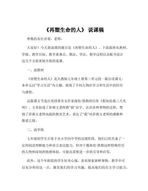 《再塑生命的人》 说课稿