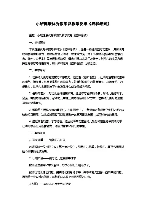 小班健康优秀教案及教学反思《猫和老鼠》