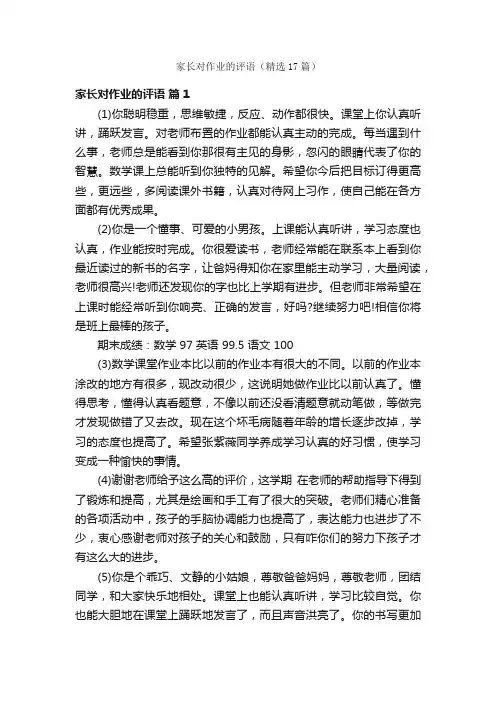 家长对作业的评语（精选17篇）