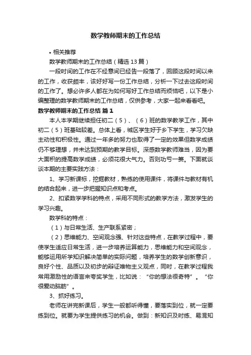 数学教师期末的工作总结
