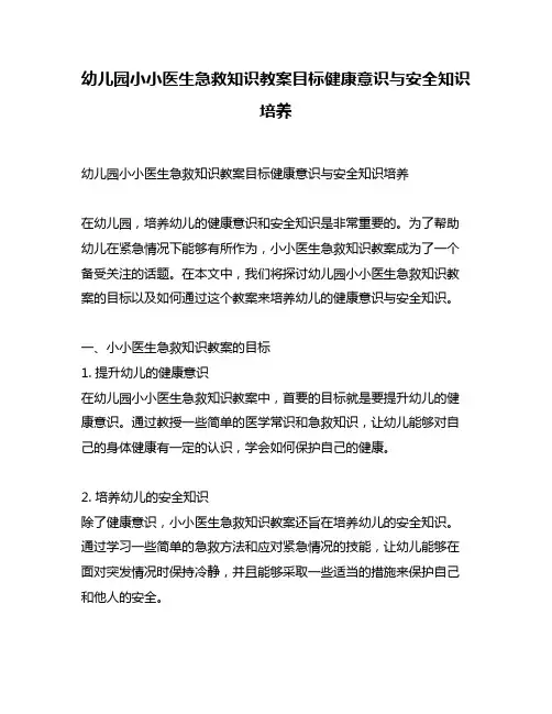 幼儿园小小医生急救知识教案目标健康意识与安全知识培养