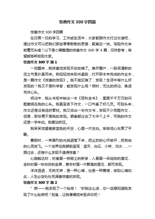惊喜作文300字四篇
