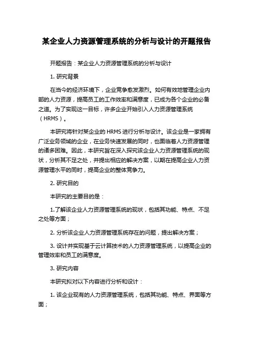 某企业人力资源管理系统的分析与设计的开题报告