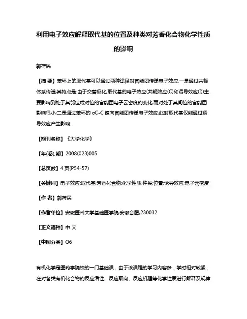 利用电子效应解释取代基的位置及种类对芳香化合物化学性质的影响