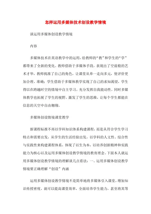 怎样运用多媒体技术创设教学情境