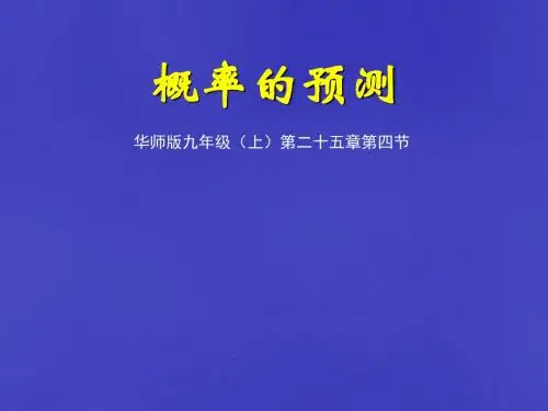 2014年秋季新版华东师大版九年级数学上学期25.2.1、什么是概率课件18