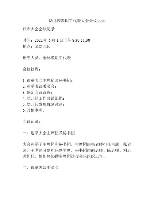 幼儿园教职工代表大会会议记录