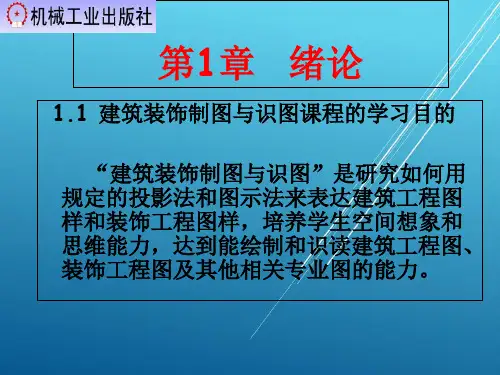 建筑装饰制图第1章  绪论  第2章 制图基本知识PPT课件