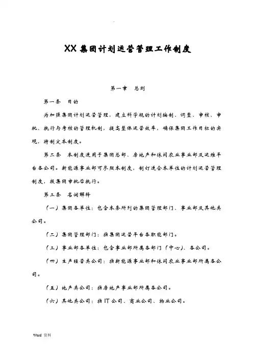 xx集团计划运营管理工作制度