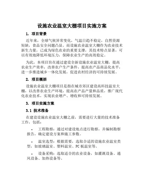 设施农业温室大棚项目实施方案范本