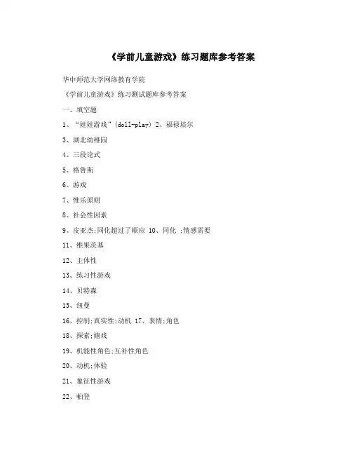 《学前儿童游戏》练习题库参考答案