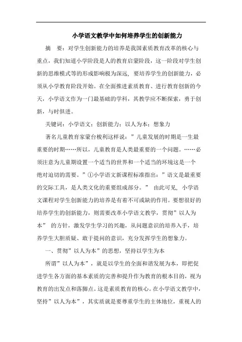 小学语文教学中如何培养学生的创新能力