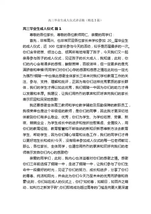 高三毕业生成人仪式讲话稿（精选3篇）