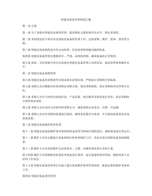 智能化装备管理制度汇编