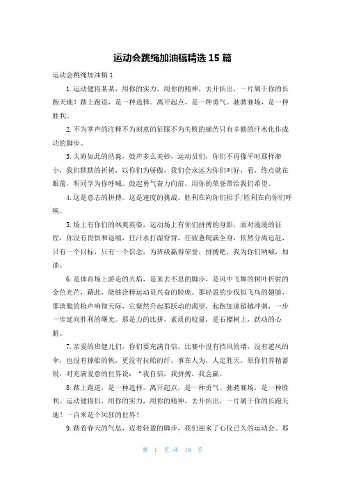 运动会跳绳加油稿精选15篇