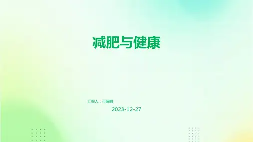 减肥与健康PPT (3)