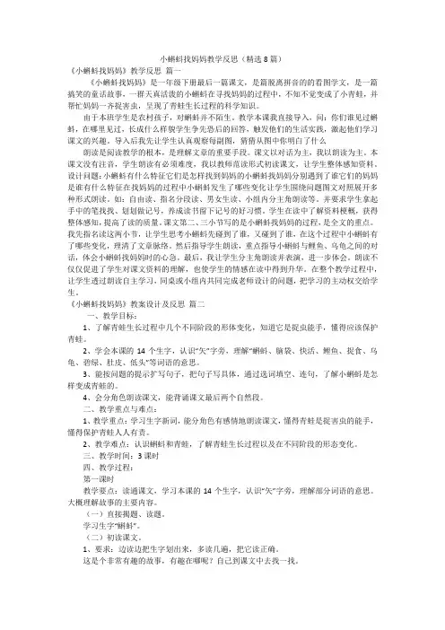 小蝌蚪找妈妈教学反思(精选8篇)