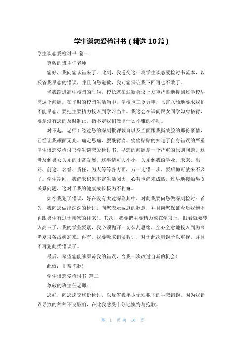 学生谈恋爱检讨书(精选10篇)