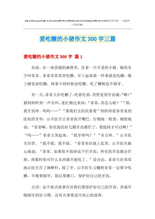 爱吃糖的小猪作文300字三篇