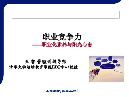职业化素养与阳光心态培训课件