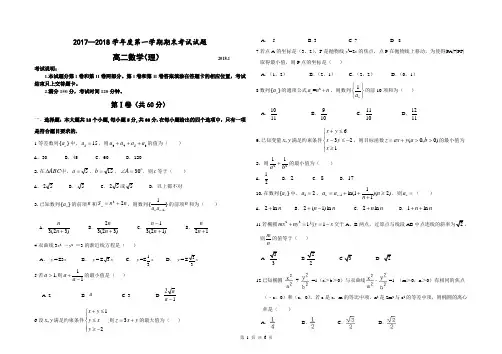 2017-2018学年度高二(理)数学期末考试试题