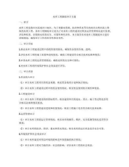 水库工程跟踪审计方案