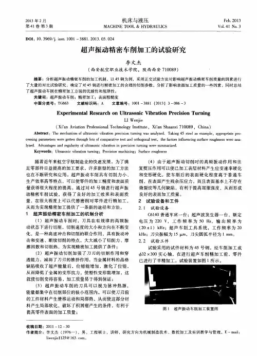 超声振动精密车削加工的试验研究