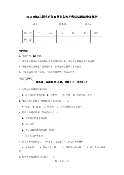 2018版幼儿园小班保育员业务水平考试试题试卷及解析