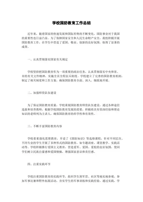 学校国防教育工作总结